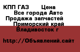  КПП ГАЗ 52 › Цена ­ 13 500 - Все города Авто » Продажа запчастей   . Приморский край,Владивосток г.